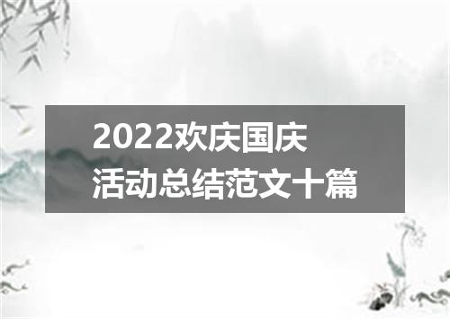 2022欢庆国庆活动总结范文十篇