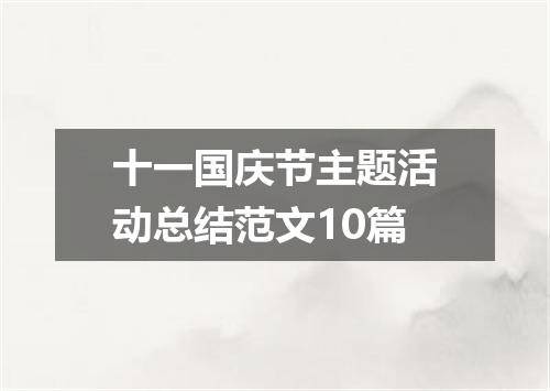 十一国庆节主题活动总结范文10篇