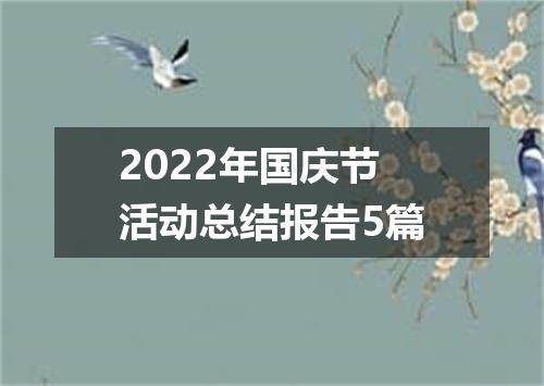 2022年国庆节活动总结报告5篇