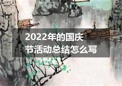 2022年的国庆节活动总结怎么写
