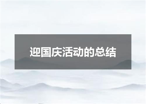迎国庆活动的总结