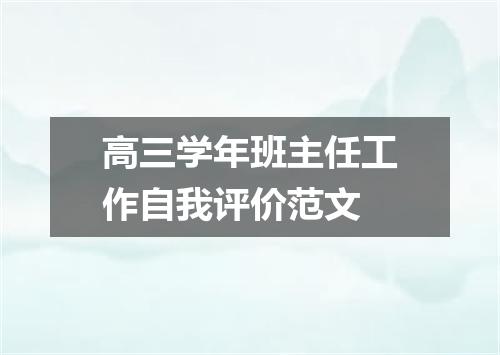 高三学年班主任工作自我评价范文