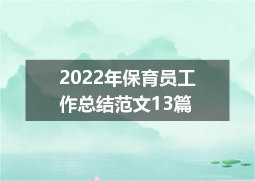 2022年保育员工作总结范文13篇