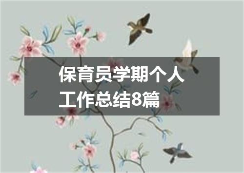 保育员学期个人工作总结8篇