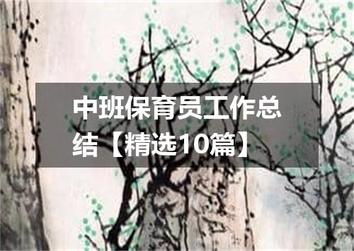 中班保育员工作总结【精选10篇】