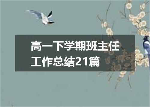 高一下学期班主任工作总结21篇