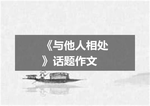 《与他人相处》话题作文