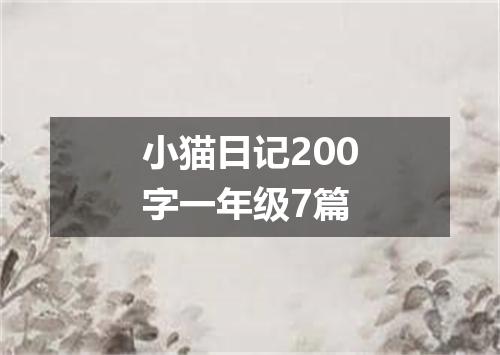 小猫日记200字一年级7篇