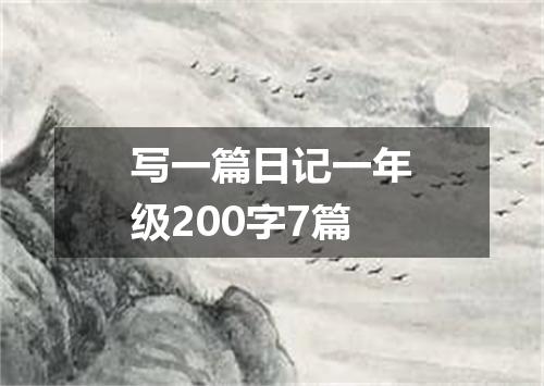 写一篇日记一年级200字7篇