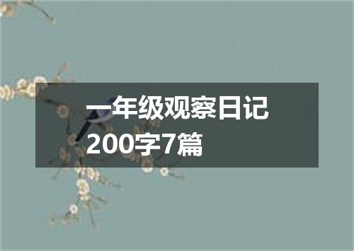 一年级观察日记200字7篇