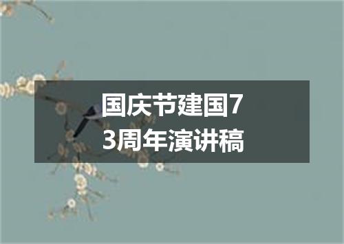 国庆节建国73周年演讲稿