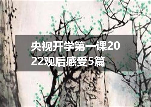 央视开学第一课2022观后感受5篇