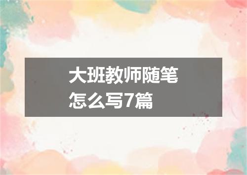 大班教师随笔怎么写7篇