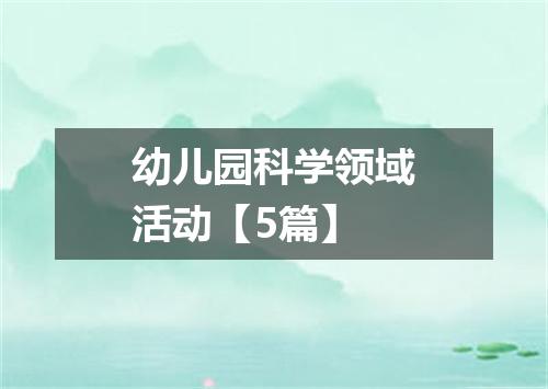 幼儿园科学领域活动【5篇】