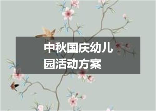 中秋国庆幼儿园活动方案