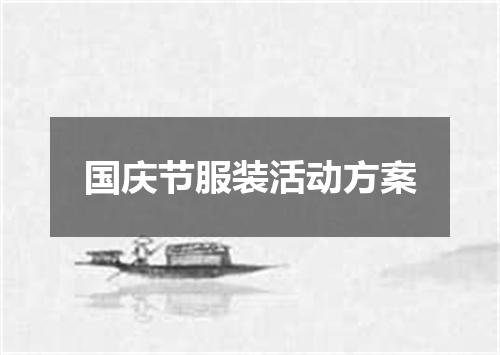 国庆节服装活动方案