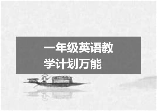 一年级英语教学计划万能