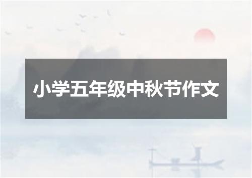 小学五年级中秋节作文