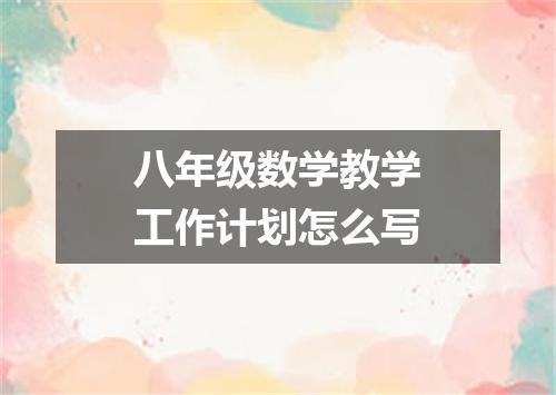 八年级数学教学工作计划怎么写