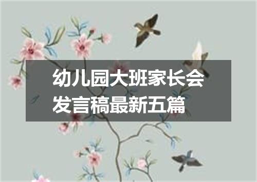 幼儿园大班家长会发言稿最新五篇