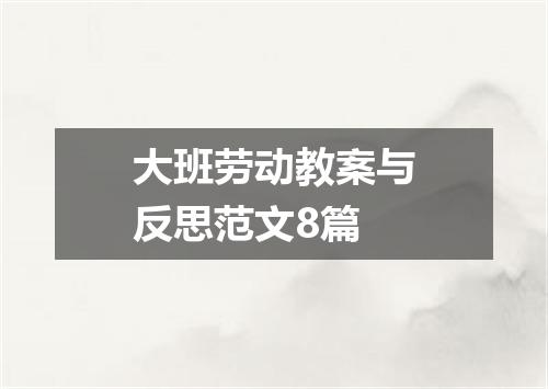 大班劳动教案与反思范文8篇