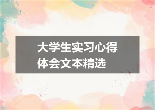 大学生实习心得体会文本精选