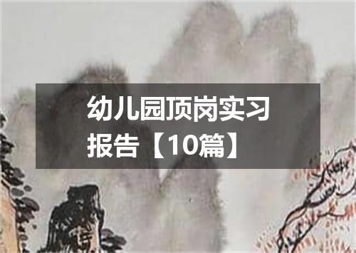 幼儿园顶岗实习报告【10篇】