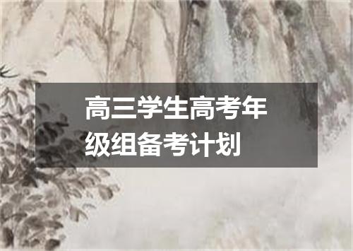 高三学生高考年级组备考计划