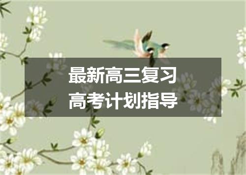 最新高三复习高考计划指导