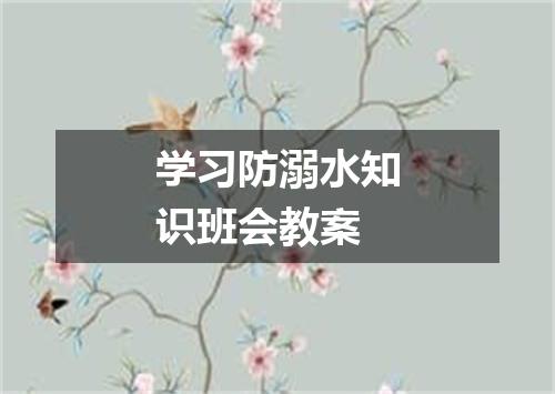 学习防溺水知识班会教案