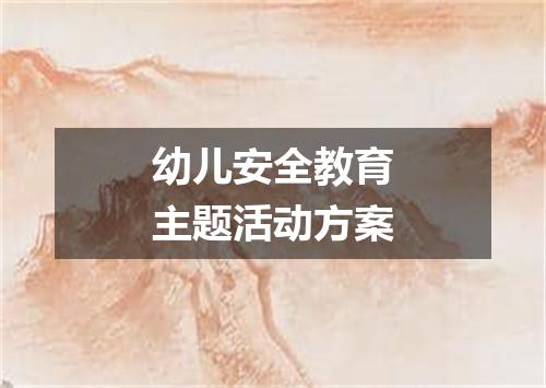 幼儿安全教育主题活动方案