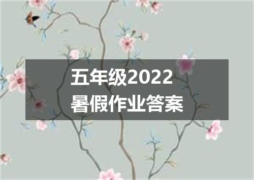 五年级2022暑假作业答案