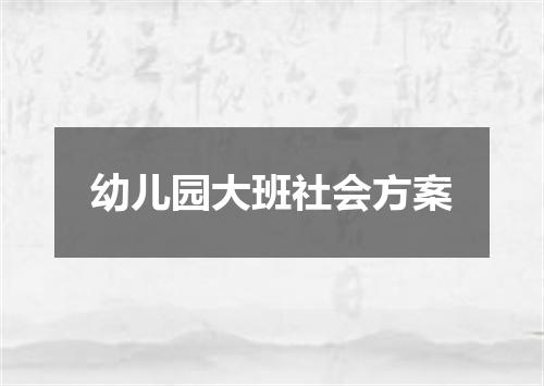 幼儿园大班社会方案