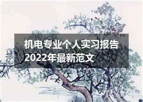 机电专业个人实习报告2022年最新范文