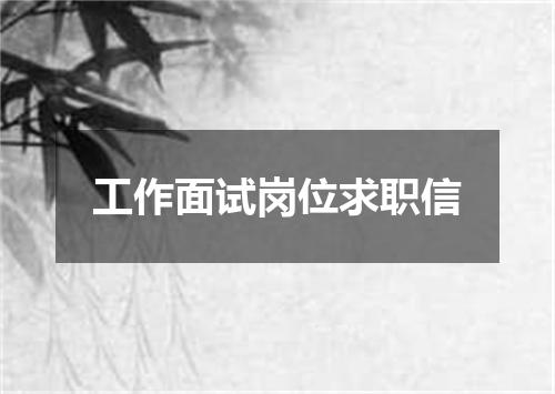 工作面试岗位求职信