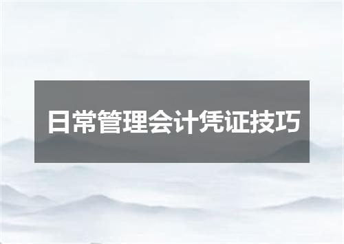 日常管理会计凭证技巧