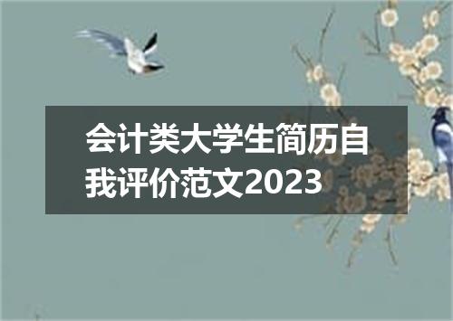 会计类大学生简历自我评价范文2023