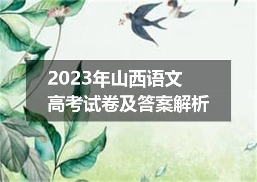 2023年山西语文高考试卷及答案解析