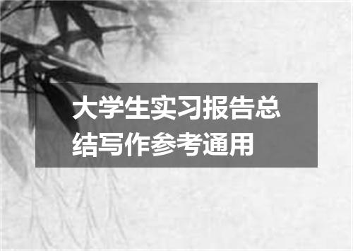 大学生实习报告总结写作参考通用
