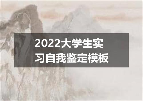 2022大学生实习自我鉴定模板