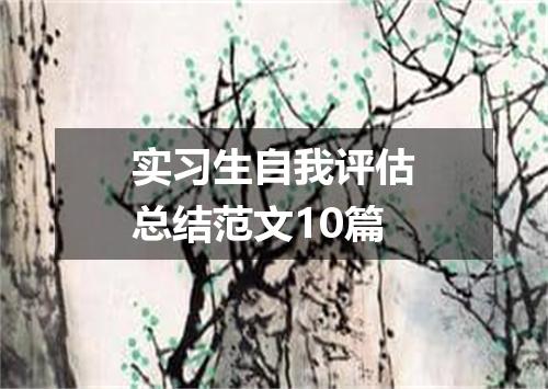 实习生自我评估总结范文10篇
