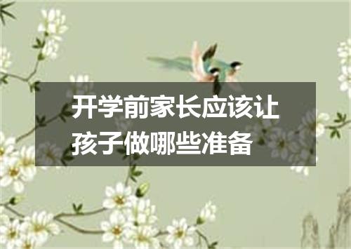 开学前家长应该让孩子做哪些准备