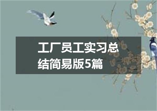 工厂员工实习总结简易版5篇