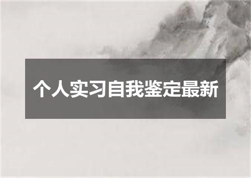 个人实习自我鉴定最新