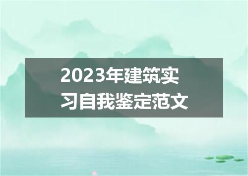2023年建筑实习自我鉴定范文