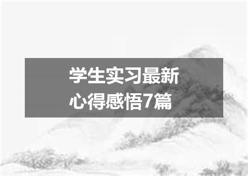 学生实习最新心得感悟7篇