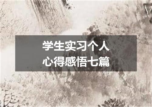 学生实习个人心得感悟七篇