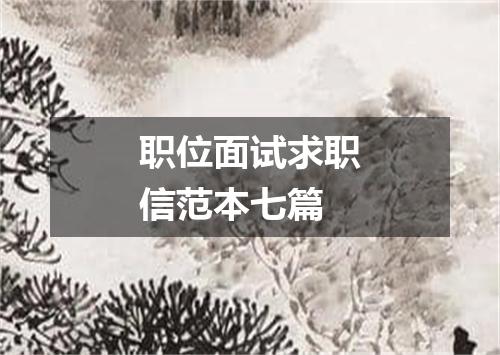 职位面试求职信范本七篇