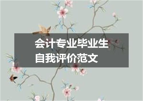 会计专业毕业生自我评价范文