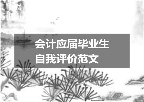 会计应届毕业生自我评价范文